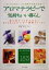 【中古】 アロマテラピーで気持ちいい暮らし キレイになる！心と身体が元気になる！／塩屋紹子