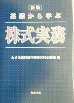 【中古】 基礎から学ぶ株式実務／