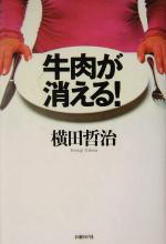 【中古】 牛肉が消える！／横田哲治(著者)