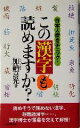 【中古】 この漢字も読めますか? 日本人度をチェック!/加納喜光(著者)