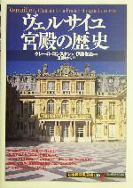 【中古】 ヴェルサイユ宮殿の歴史 知の再発見双書116／クレール・コンスタン(著者),遠藤ゆかり(訳者),伊藤俊治