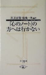 【中古】 「心のノート」の方へは行かない 寺子屋新書4/岩川直樹(著者),船橋一男(著者)