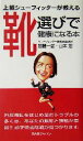 【中古】 上級シューフィッターが教える靴選びで健康になる本 上級シューフィッターが教える/加藤一雄(著者),山本宏(著者)(3)