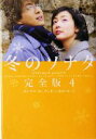 【中古】 冬のソナタ 完全版(4) ヴィレッジブックス/キム・ウニ(著者),ユンウンギョン(著者),根本理恵(訳者)