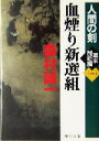 【中古】 血煙り新選組 人間の剣 幕末維新編 一 中公文庫/森村誠一(著者)
