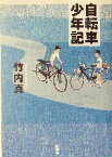 【中古】 自転車少年記／竹内真(著者)