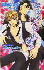 【中古】 秘密のバイト志願！？ アズ・ノベルズ／真崎ひかる(著者)