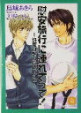 【中古】 慰安旅行に連れてって！(2) 許可証をください！ シャレード文庫許可証をください！2／烏城あきら(著者)