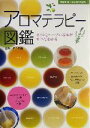 【中古】 アロマテラピー図鑑 オイルとハーブの基本がすべてわかる 主婦の友ベストBOOKS/主婦の友社(編者),佐々木薫(その他)