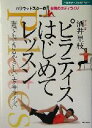 【中古】 ピラティスはじめてレッスン 誰でもできるやさしいエクササイズ 主婦の友ベストBOOKS/酒井里枝(著者)