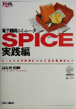 【中古】 電子回路シミュレータSPICE実践編(実践編) フィルタの定数設計から伝送線路解析まで ツール活用シリーズ/遠坂俊昭(著者)