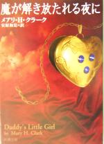 メアリ・H．クラーク(著者),安原和見(訳者)販売会社/発売会社：新潮社/ 発売年月日：2004/05/01JAN：9784102166208
