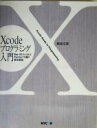 【中古】 Xcodeプログラミング入門 MAC OS X v10．3“Panther”付属の開発環境／柴田文彦(著者)