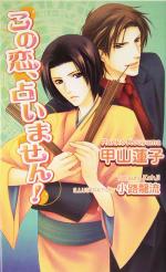 【中古】 この恋、占いません！ アズ・ノベルズ／甲山蓮子(著者)