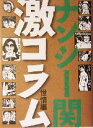 【中古】 ナンシー関激コラム 世情編 世情編/ナンシー関(著者)