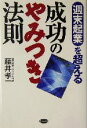 藤井孝一(著者)販売会社/発売会社：ビジネス社/ 発売年月日：2004/06/25JAN：9784828411255