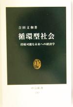【中古】 循環型社会 持続可能な未来への経済学 中公新書/吉田文和(著者)