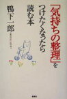 【中古】 「気持ちの整理」をつけたくなったら読む本／鴨下一郎(著者)