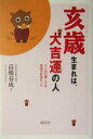 【中古】 亥歳生まれは、大吉運の人 ウリ坊の愛しさは幸福の約束だった/高橋春成(著者)