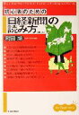 【中古】 初心者のための「日経新聞」の読み方/町田顕(著者)