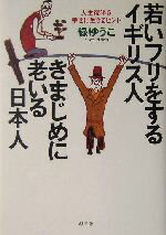 【中古】 若いフリをするイギリス人・きまじめに老いる日本人 人生後半を幸せに生きるヒント／緑ゆうこ(著者)