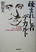 【中古】 疎まれし者デカルト 十八世紀フランスにおけるデカルト神話の生成と展開／山口信夫(著者)