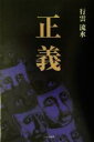 【中古】 正義/行雲流水(著者)