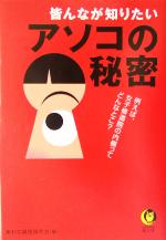  皆んなが知りたいアソコの秘密 例えば、女子修道院の内側ってどんなとこ？ KAWADE夢文庫／素朴な疑問研究会(編者)