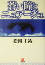 【中古】 蒼い瞳とニュアージュ 小学館文庫/松岡圭祐(著者)