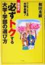 【中古】 和田式必ずトクする大学・学部の選び方 ワンランク上の大学合格！／和田秀樹(著者)