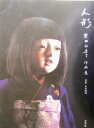 黒田由美子(著者)販売会社/発売会社：淡交社発売年月日：2004/03/30JAN：9784473031709