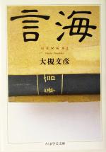 【中古】 言海 ちくま学芸文庫／大槻文彦(著者)