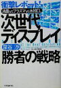 【中古】 次世代ディスプレイ　勝