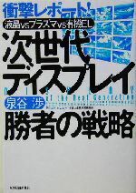 【中古】 次世代ディスプレイ　勝者の戦略 液晶vsプラズマvs有機EL　衝撃レポート！ ／泉谷渉(著者) 【中古】afb