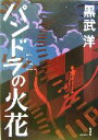 【中古】 パンドラの火花／黒武洋(著者)