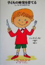 【中古】 子どもの味覚を育てる ピュイゼ・メソッドのすべて/ジャックピュイゼ(著者),鳥取絹子(訳者),三国清三