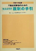 【中古】 不動産従業者のための改正点付き税制の手引(平成16年版) 改正点付き/不動産流通近代化センター(著者)