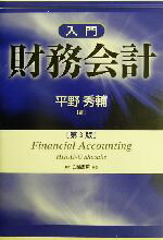 【中古】 入門財務会計／平野秀輔(著者)