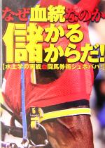 【中古】 なぜ血統なのか「儲かるからだ！」 水上学の実戦血闘馬券術シュボババ！／水上学(著者)