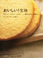 楽天ブックオフ 楽天市場店【中古】 おいしい！生地 スポンジ、パウンド、シフォン…焼きっぱなしで極上に／小嶋ルミ（著者）