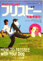 【中古】 犬といっしょにフリスビーであそぼう！／ディーイーピー(編者)