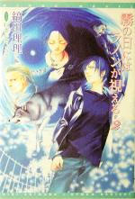 【中古】 霧の日にはラノンが視える(2) ウィングス文庫/縞田理理(著者)
