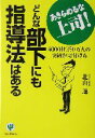 【中古】 どんな部下にも指導法はある 4000社250万人の実績が裏付ける/北山進(著者)