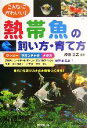 【中古】 こんなにかわいい!熱帯魚の飼い方・育て方/勝田正志