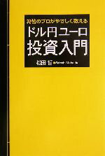 【中古】 ドル円ユーロ投資入門 為替のプロがやさしく教える／松田哲(著者)