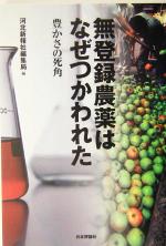 【中古】 無登録農薬はなぜつかわれた 豊かさの死角／河北新報社編集局(編者)