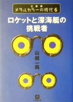 【中古】 メタルカラーの時代 文庫版(6) ロケットと深海艇の挑戦者 小学館文庫/山根一眞(著者)