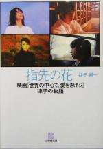 【中古】 指先の花 映画『世界の中心で 愛をさけぶ』律子の物語 小学館文庫／益子昌一(著者)