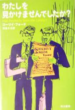【中古】 わたしを見かけませんでしたか? ハヤカワepi文庫/コーリィ・フォード(著者),浅倉久志(訳者)