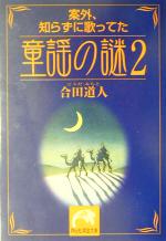 【中古】 童謡の謎(2) 案外、知らずに歌ってた 祥伝社黄金文庫／合田道人(著者)